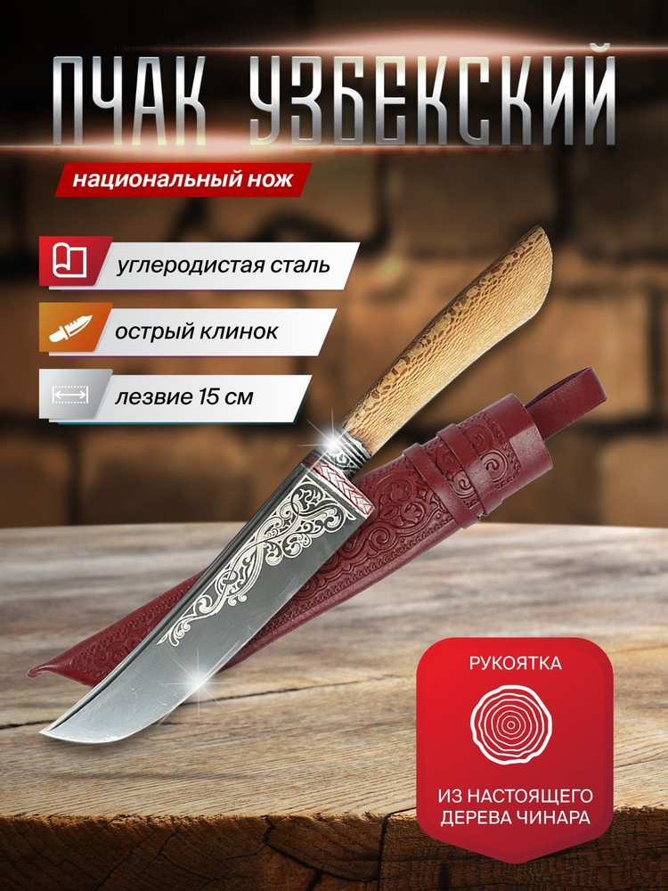 Нож узбекский Пчак, длина лезвия 15-16 см, ручка чинара #1