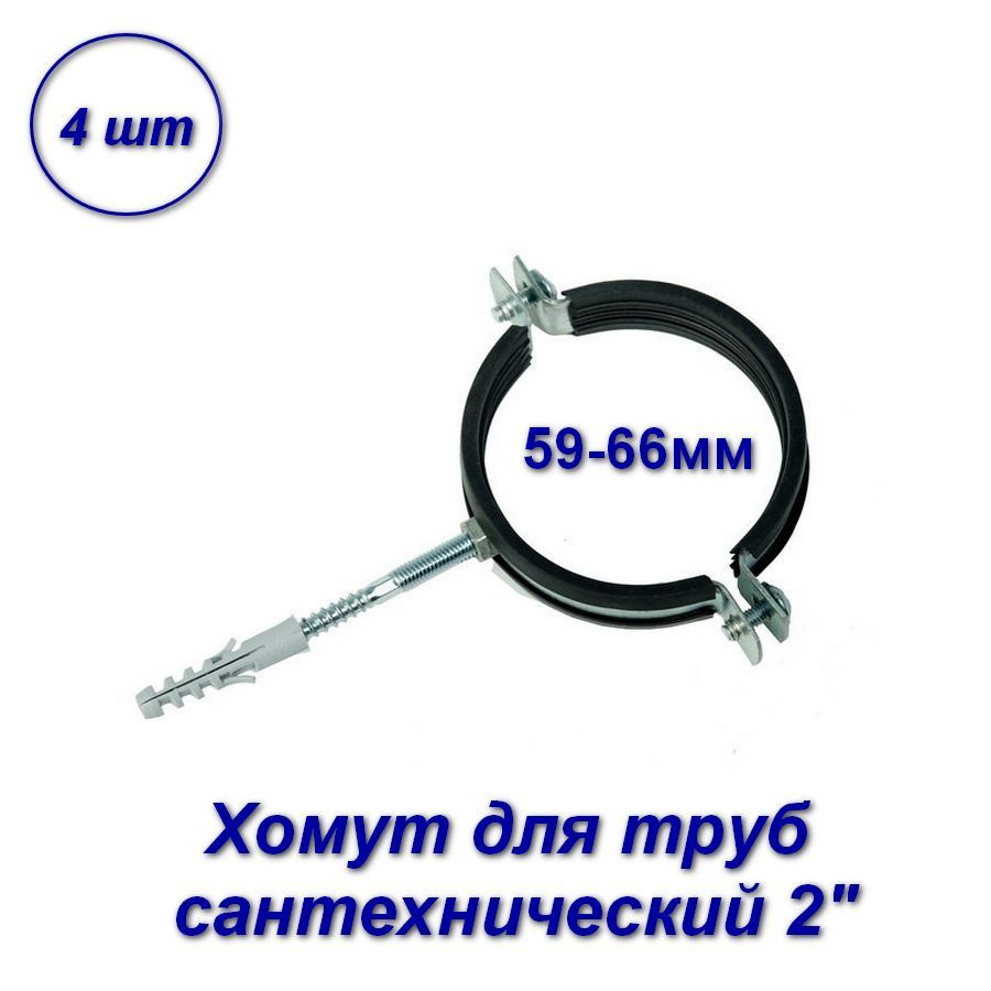 Хомут сантехнический для труб 2", 59-66мм - 4шт. #1