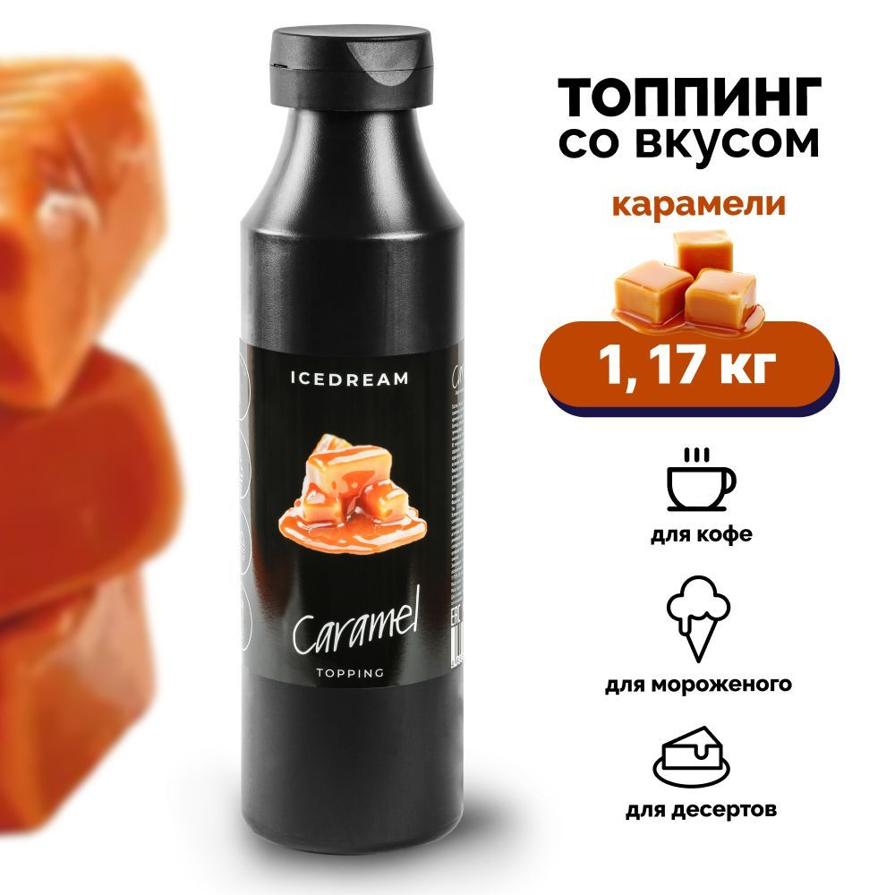 Топпинг для десертов, кофе, мороженого ICEDREAM со вкусом карамели, 1,17 кг.  #1