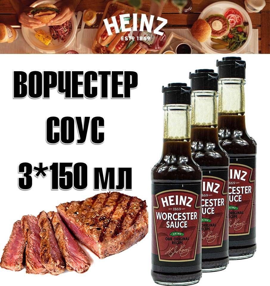 HEINZ Ворчестер 3шт*150мл Worcestershire sauce Вустерский соус (Хаинц)  Нидерланды - купить с доставкой по выгодным ценам в интернет-магазине OZON  (930335048)