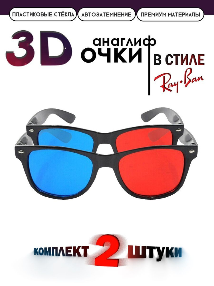 Набор Анаглифные сине-красные 3D Очки / Две штуки 3Д 2 штуки  #1