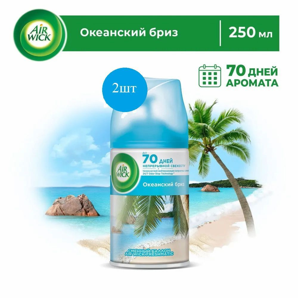 Освежитель воздуха -сменный баллон "Air Wick Freshmatic: Серии Life Scents: "Океанский бриз". набор из #1