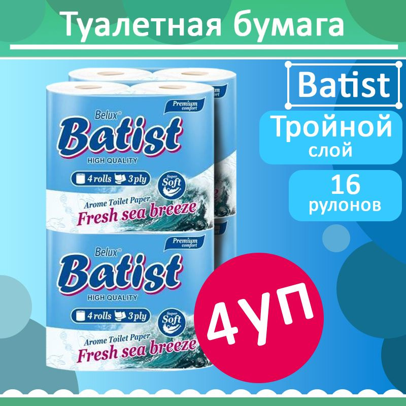 Комплект 4 уп, Бумага туалетная BATIST, белая, 3 слоя, 4 рулона  #1