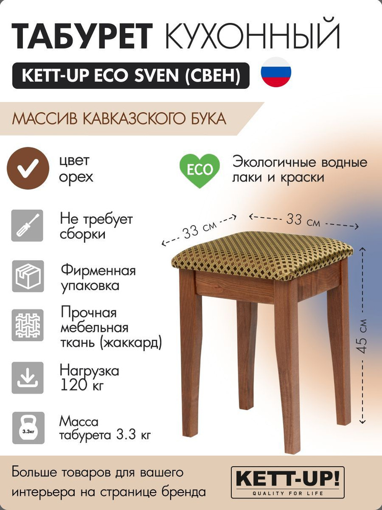 Табурет кухонный KETT-UP ECO SVEN (СВЕН), деревянный #1