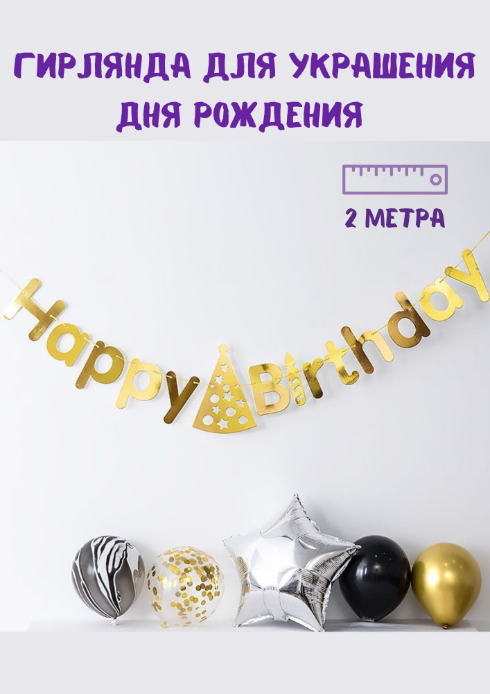 Гирлянда/Растяжка С Днем рождения/Happy Birthday #1