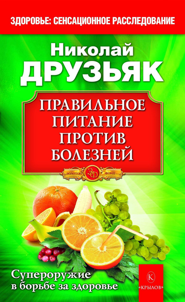 Правильное питание против болезней | Друзьяк Николай Григорьевич  #1