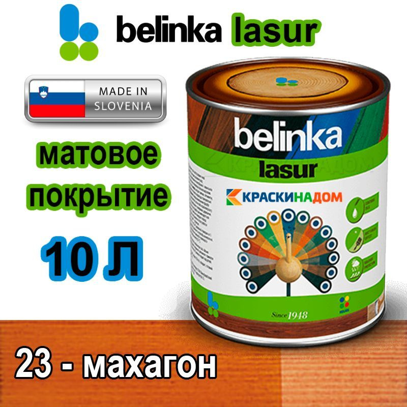 Belinka Lasur Белинка Лазурь матовое покрытие для защиты древесины от атмосферных воздействий (10 л 23 #1