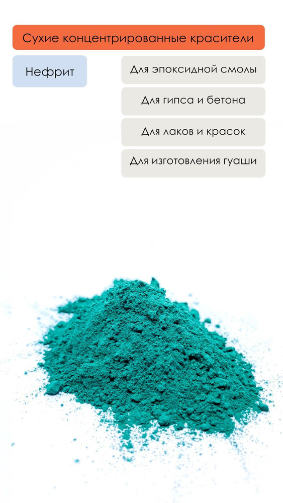 Краситель для эпоксидных смол и гипса, нефрит, 900 г #1