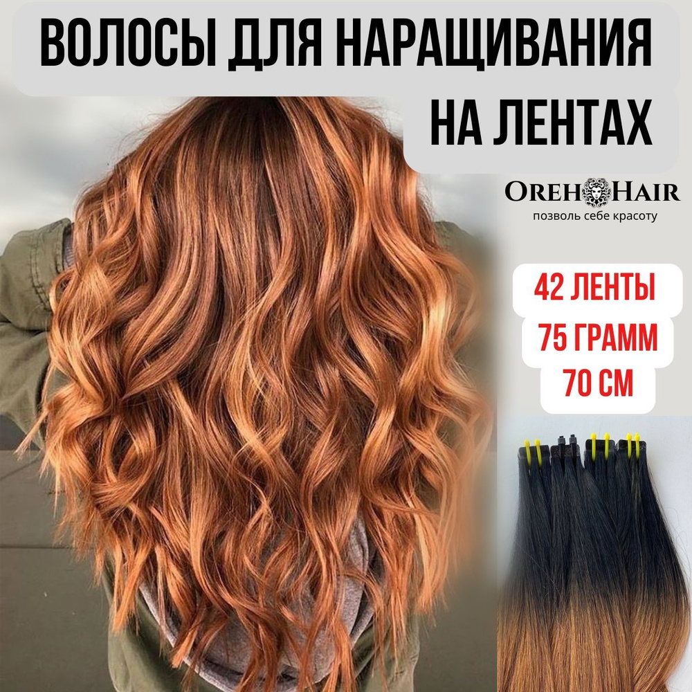 Волосы для наращивания на мини лентах биопротеиновые 70 см, 42 ленты, 75 гр. 1В/37 омбре русый золотистый #1
