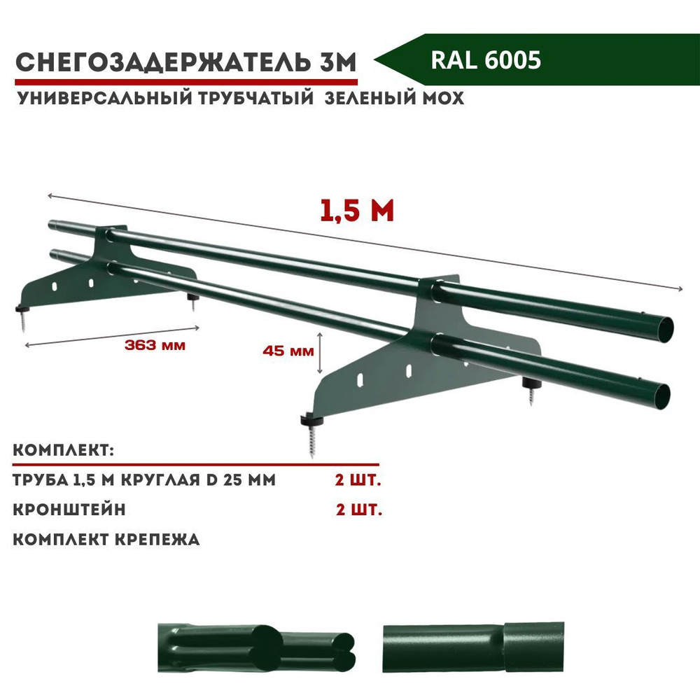 Снегозадержатель на крышу трубчатый универсальный круглый 1,5м RAL 6005 зеленый для металлочерепицы, #1