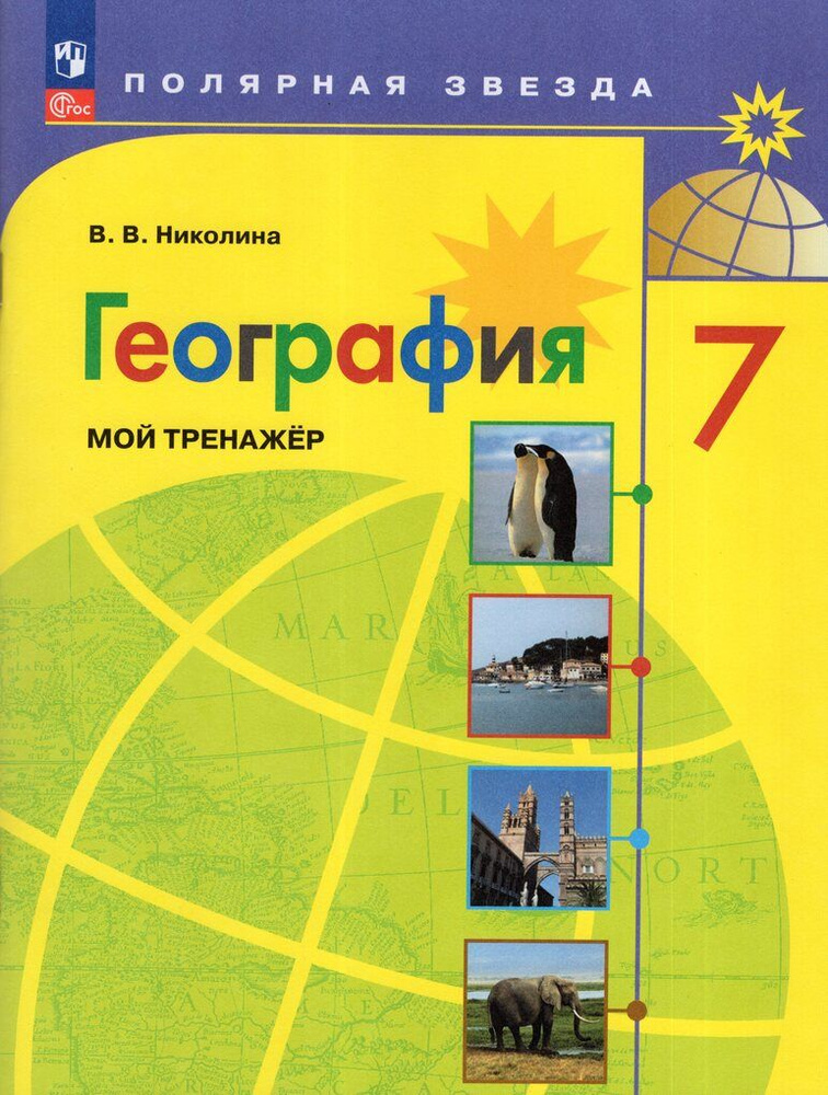 География. 7 класс. Мой тренажер / Николина В.В. / 2023 | Бондарева Т.  #1