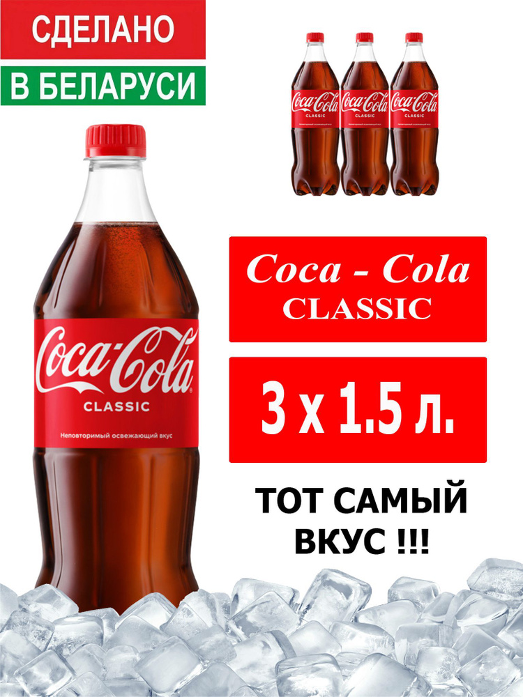 Газированный напиток Coca-Cola Classic 1,5 л. 3 шт. / Кока-Кола Классик 1,5 л. 3 шт./ Беларусь  #1