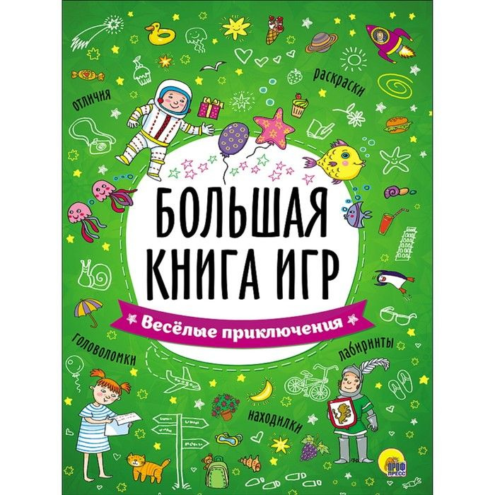 Большая книга игр "Весёлые приключения" #1