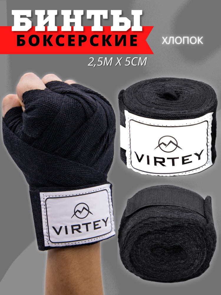 Бинт боксерский Virtey 2,5 м #1