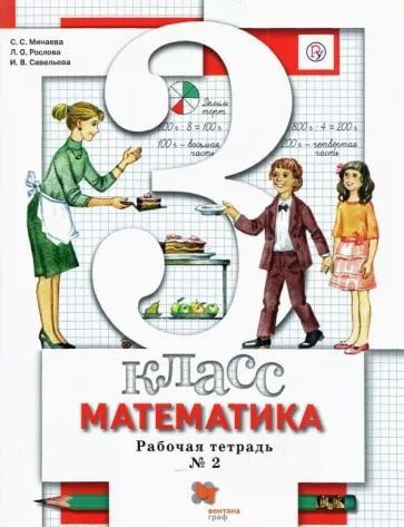 Математика. 3 класс. Рабочая тетрадь №2. (ФГОС) | Минаева Светлана ...