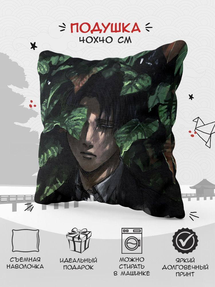 Подушка аниме Атака Титанов (Attack on Titan) - 40х40 см. #1