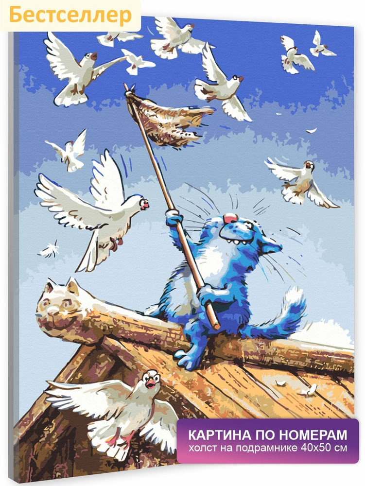 Картина по номерам на холсте с подрамником 40х50 см. Живопись, Художники, Синие коты. Арт. "Голуби", #1