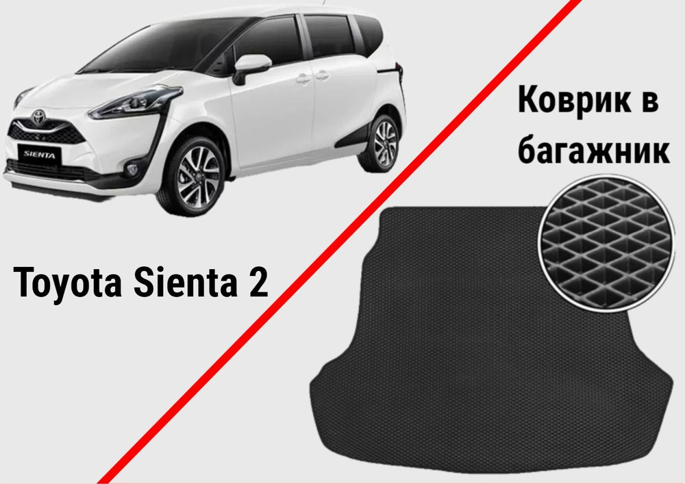 Коврик в багажник Toyota Sienta (2) из EVA / ЭВА / ЕВА материала (Черный)  #1