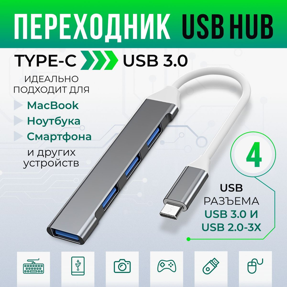  hub / USB 3.0 / 4 порта / Концентратор для ноутбука / ХАБ .