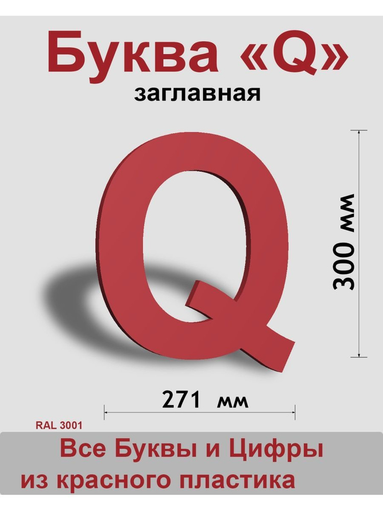 Заглавная буква Q красный пластик шрифт Arial 300 мм, вывеска, Indoor-ad  #1