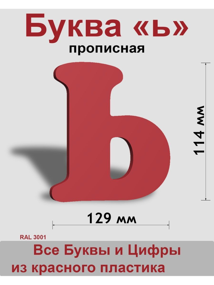 Прописная буква ь красный пластик шрифт Cooper 150 мм, вывеска, Indoor-ad  #1