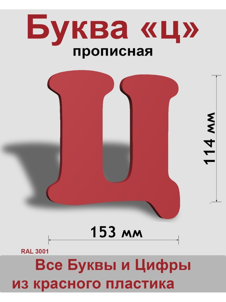 Прописная буква ц красный пластик шрифт Cooper 150 мм, вывеска, Indoor-ad  #1