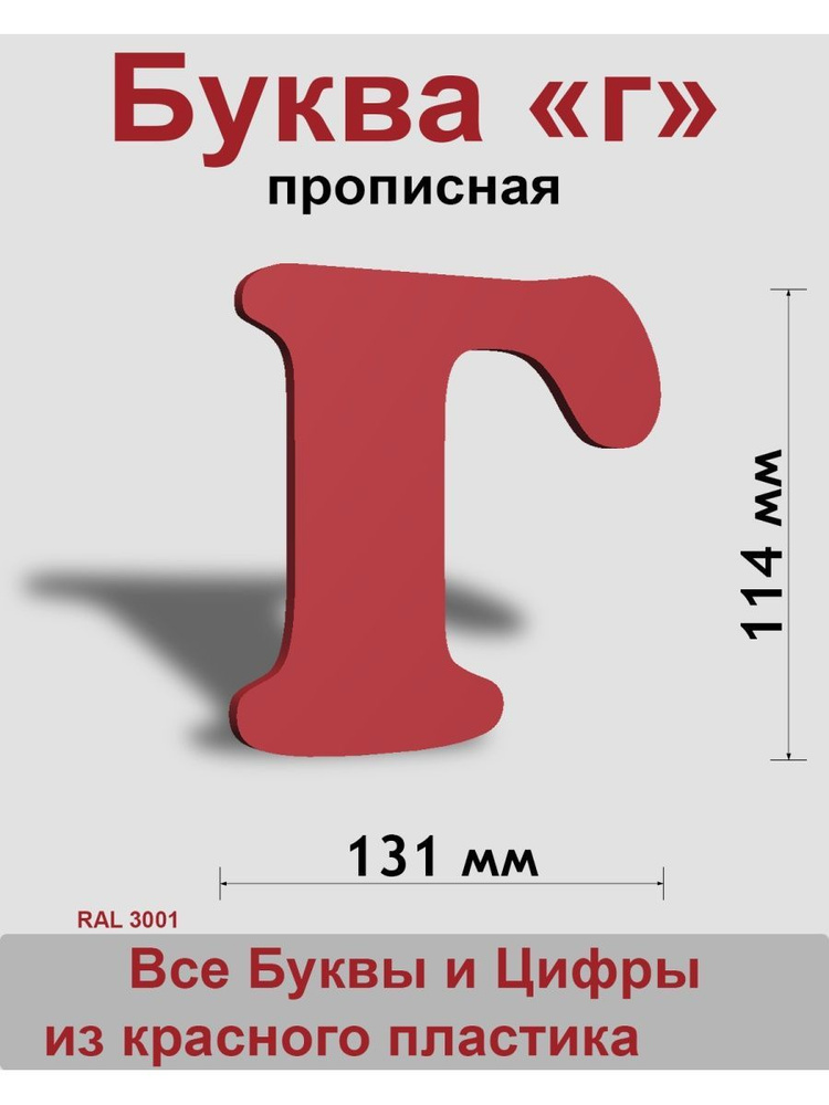 Прописная буква г красный пластик шрифт Cooper 150 мм, вывеска, Indoor-ad  #1