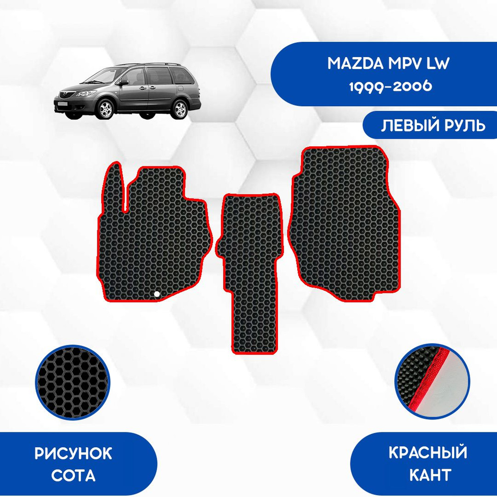 Передние коврики для Mazda MPV LW 1999-2006 С Левым рулем / Мазда МПВ / Авто / Аксессуары / Эва  #1