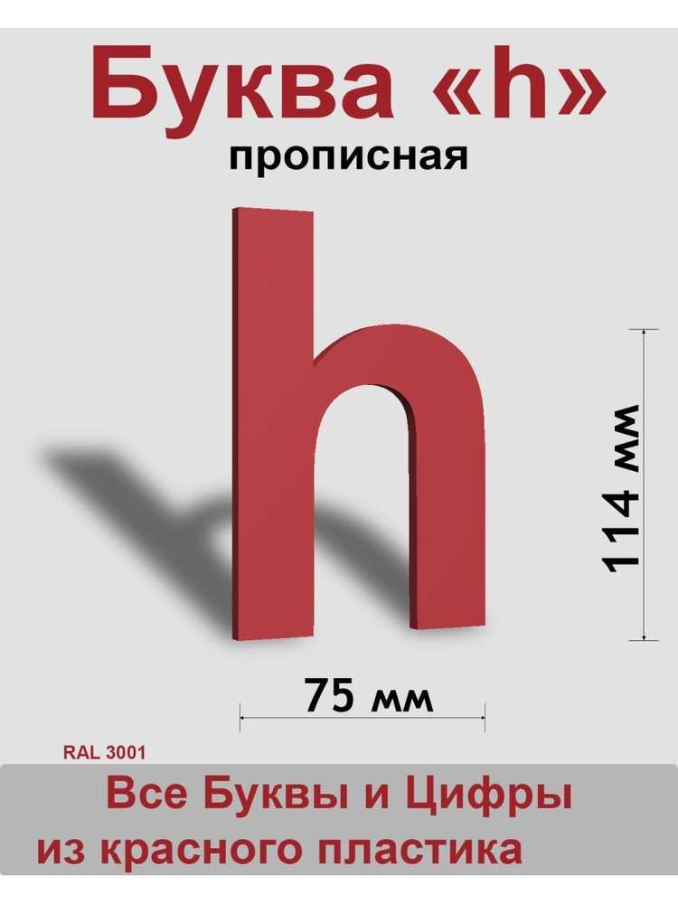 Прописная буква h красный пластик шрифт Arial 150 мм, вывеска, Indoor-ad  #1