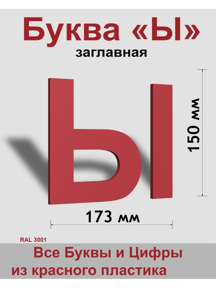 Заглавная буква Ы красный пластик шрифт Arial 150 мм, вывеска, Indoor-ad  #1