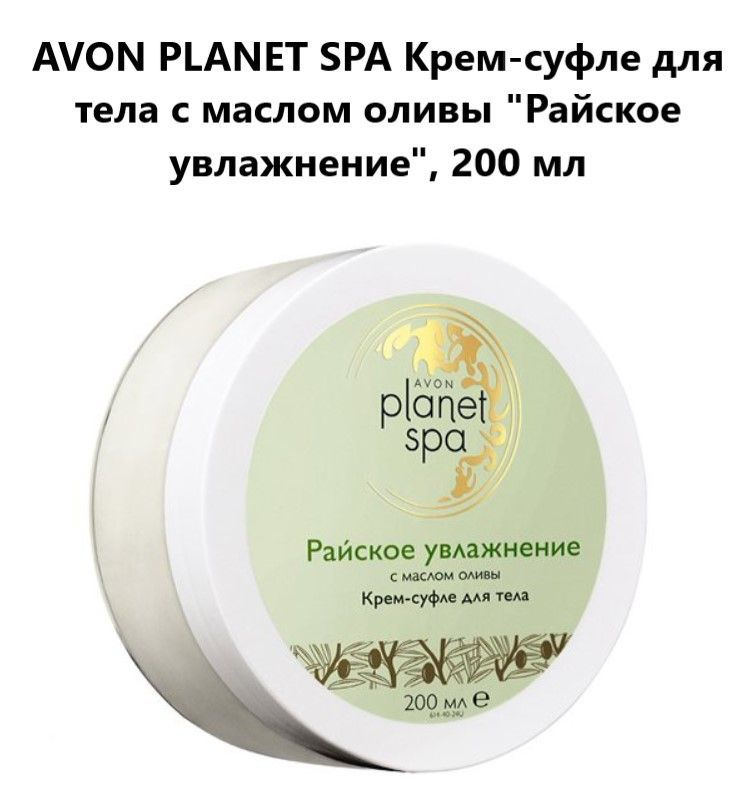 Avon PLANET SPA Крем-суфле для тела с маслом оливы "Райское увлажнение", 200 мл  #1