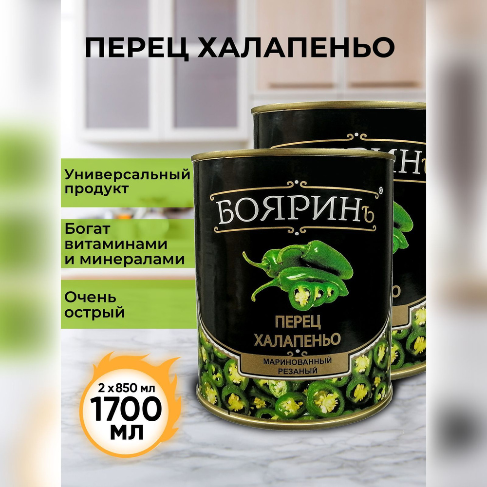 Перец халапеньо "Бояринъ" зеленый резаный маринованный, 850 мл - 2 шт  #1