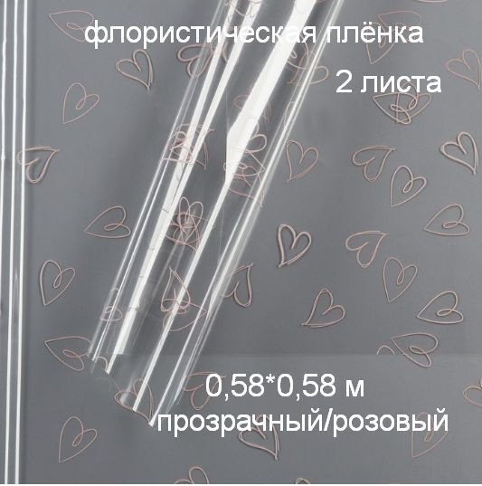 Плёнка упаковочная в листах, Сердечки, Прозрачный / Розовый . 58 х 58 см (2 листа). Для упаковки цветов #1