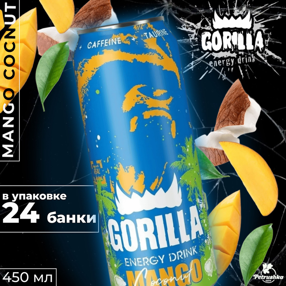 Энергетический напиток Gorilla MangoCoconut (Горилла Манго/Кокос), 24 шт по 450 мл/ Газировка оптом/Набор #1