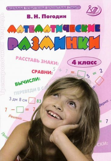 Владимир Погодин - Математические разминки. 4 класс. Тренировочная тетрадь. ФГОС | Погодин Владимир Николаевич #1