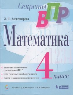 4 класс. Подготовка к ВПР. Математика (Александрова Э.И.) Система ...
