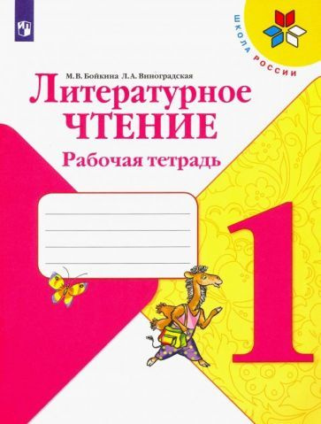 Бойкина, Виноградская - Литературное чтение. 1 класс. Рабочая тетрадь. ФГОС | Бойкина Марина Викторовна, #1