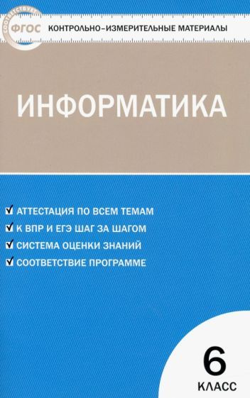 КИМ (Вако) (о) Информатика 6 класс. Аттестация по всем темам К ЕГЭ шаг за шагом (Масленикова О.Н., 2019г.) #1