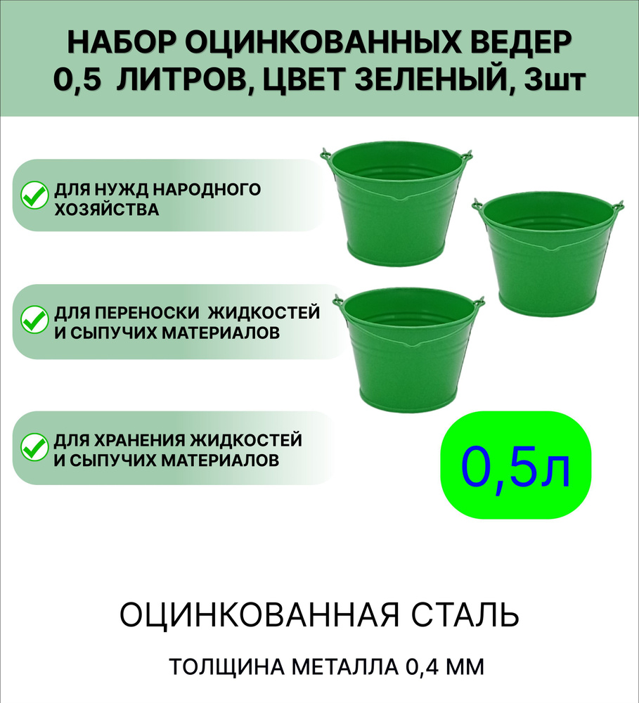 Ведро Урал ИНВЕСТ   0,5 л 3шт зеленый #1