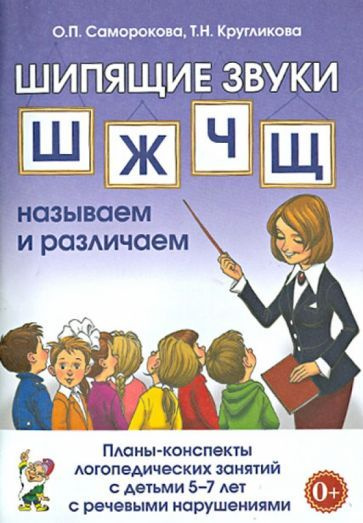 Саморокова, Кругликова - Шипящие звуки Ш, Ж, Ч, Щ. Планы-конспекты для занятий с детьми 5-7 лет с речевыми #1