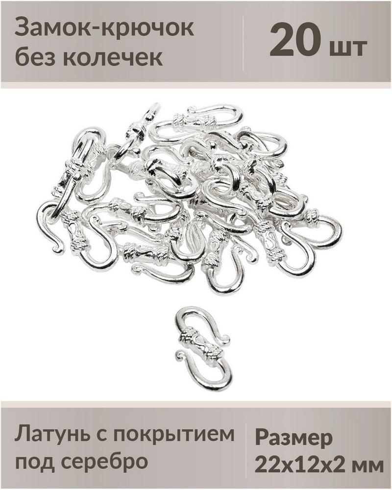 Замок для бижутерии крючок, 20 штук, под серебро, размер 22х12х2 мм, без колечек  #1