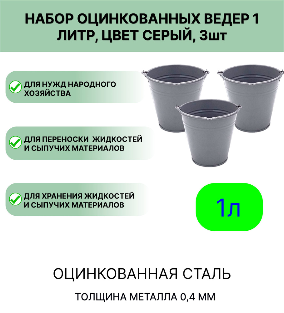 Ведро Урал ИНВЕСТ оцинкованное 1 л 3шт серый #1