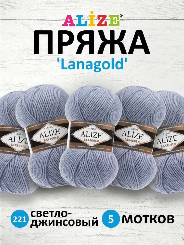 Пряжа для вязания ALIZE Lanagold Ализе Лана Голд Полушерсть Акрил, 221 светло-джинсовый, 100 гр, 240 #1