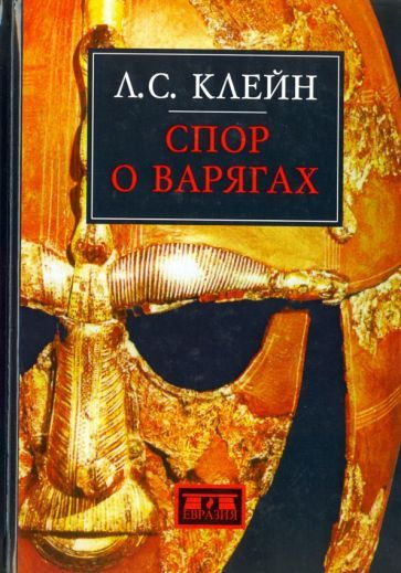 Лев Клейн - Спор о варягах. История противостояния и аргументы сторон | Клейн Лев Самойлович  #1