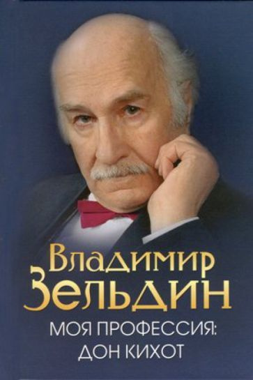 Моя профессия: Дон Кихот Зельдин Владимир Михайлович | Зельдин Владимир Михайлович  #1