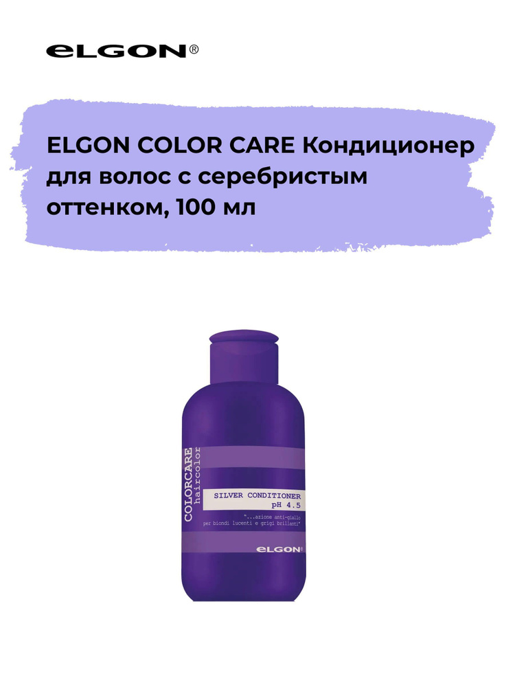Elgon Кондиционер для блондированных и седых волос с серебристым, холодным оттенком Color Care ph 4.5-5.5, #1