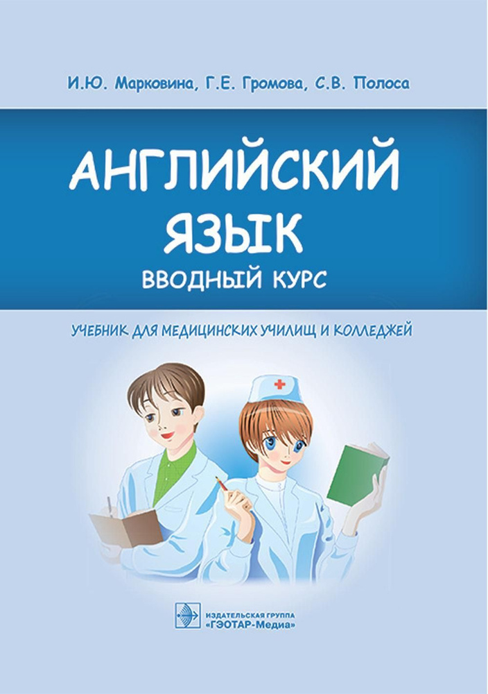 Английский язык. Вводный курс: Учебник | Громова Галина Егоровна, Марковина Ирина Юрьевна  #1