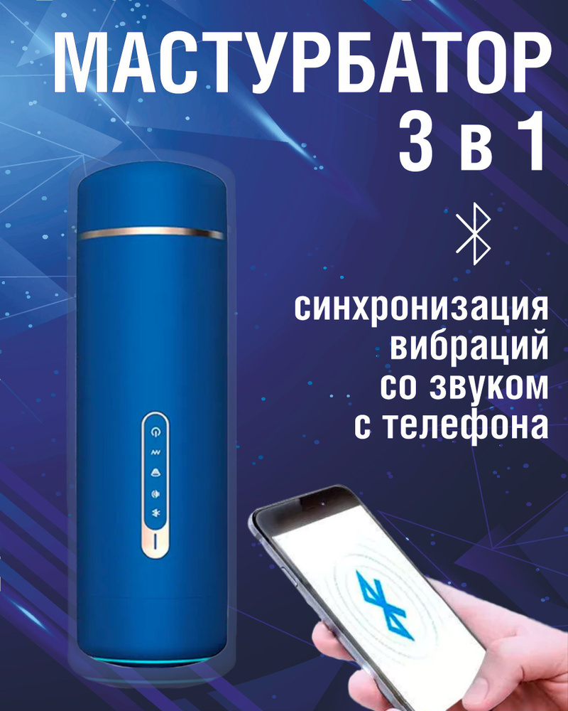 Мужской автоматический мастурбатор в тубе 2 в 1, с подключение по Bluetooth  / Мастурбатор премиум сегмента с вакуумом, вибрацией и синхронизацией звука  по блютуз - купить с доставкой по выгодным ценам в интернет-магазине OZON  (915941392)