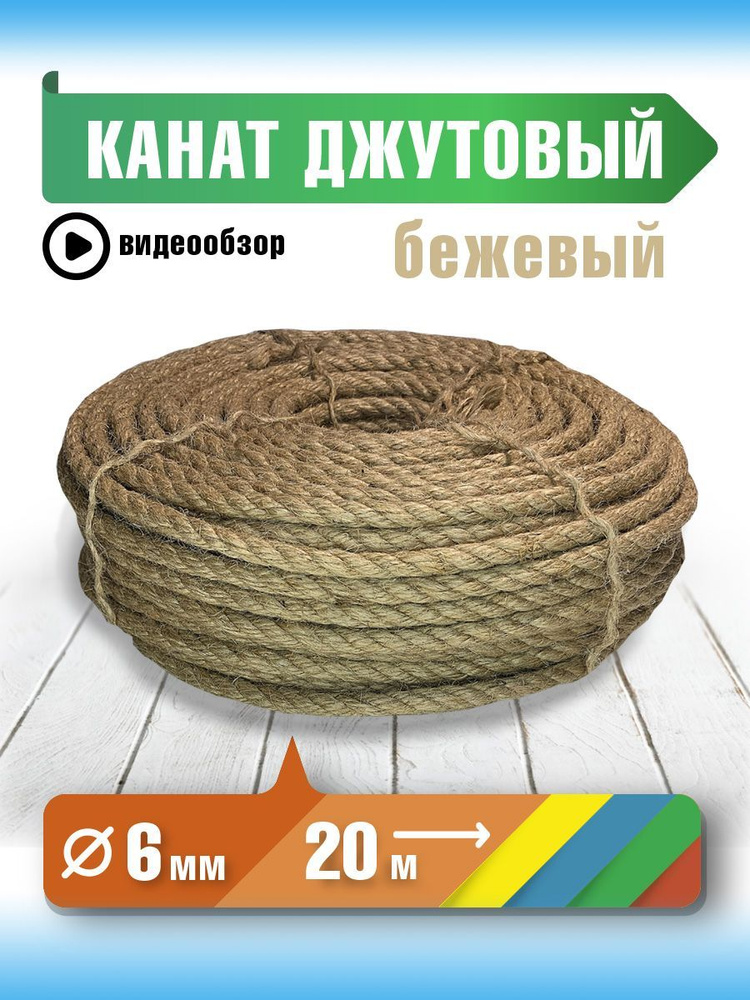 Канат 20 м, 6 мм, 170 кгс, Джут #1