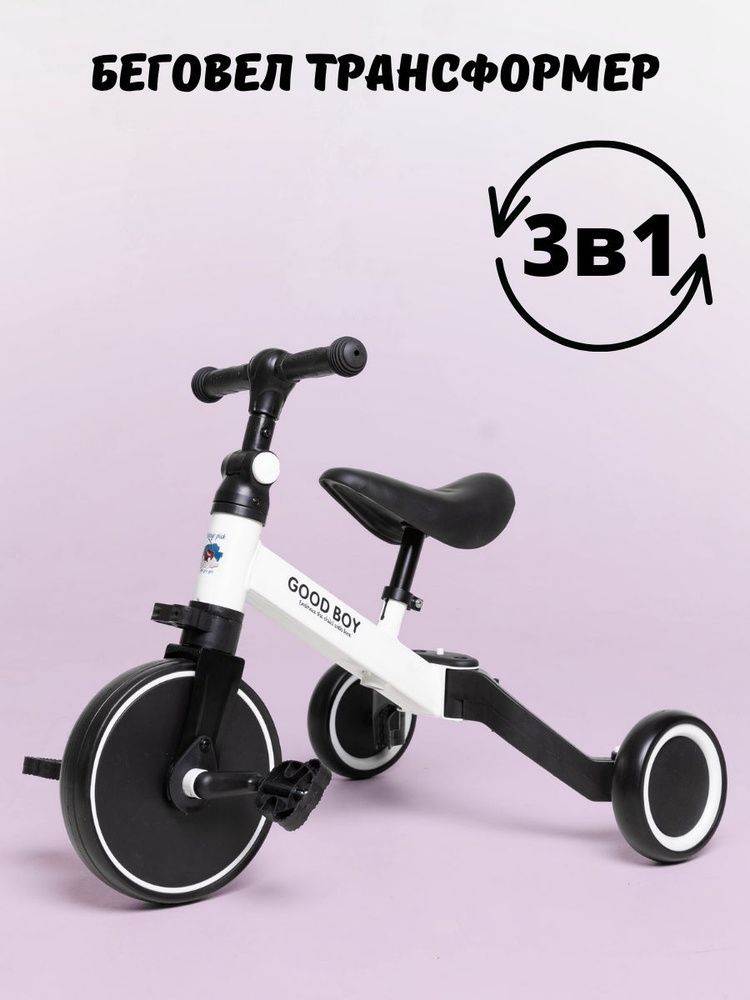 Беговел детский 3 в 1 трансформер двухколёсный-трехколесный, трёхколёсный велосипед  #1